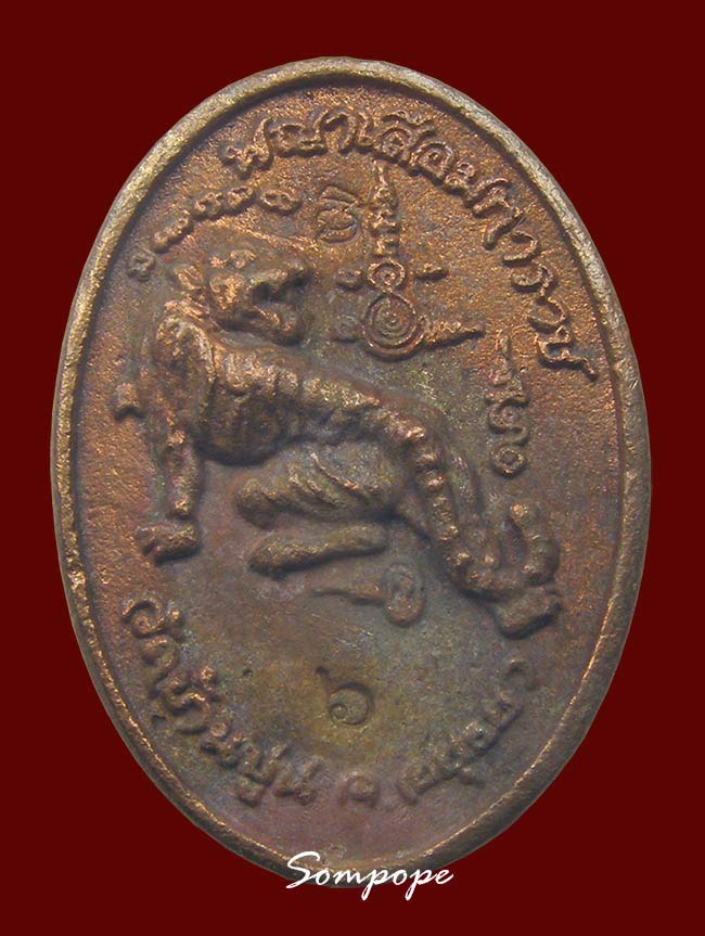 หล่อรูปเหมือนเกลียวเชือก รุ่นพญาเสือมหาราช หลวงปู่ชัชวาลย์ วัดบ้านปูน อยุธยา