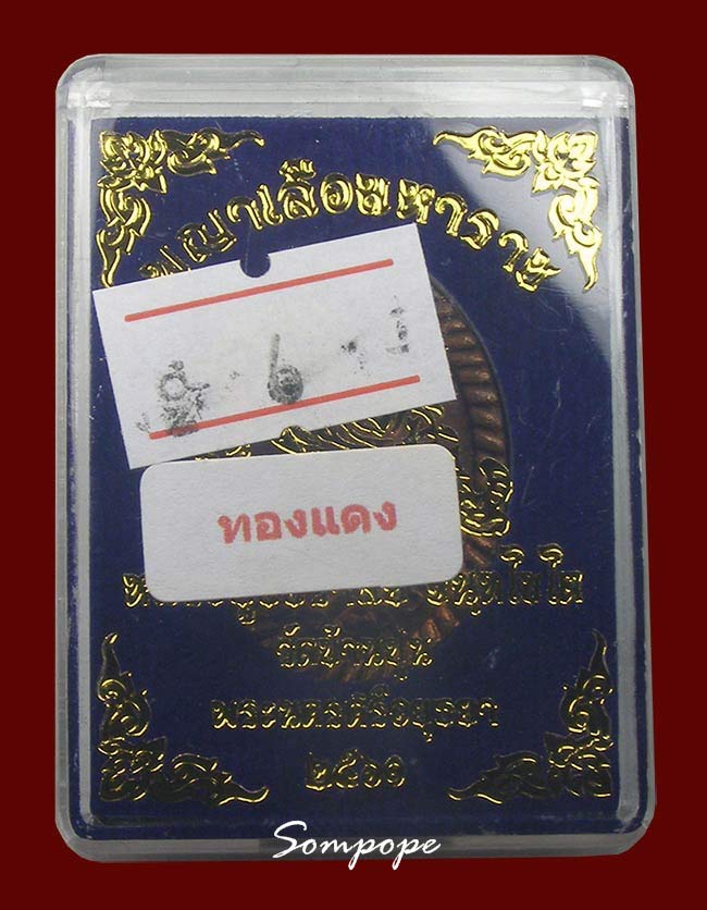 หล่อรูปเหมือนเกลียวเชือก รุ่นพญาเสือมหาราช หลวงปู่ชัชวาลย์ วัดบ้านปูน อยุธยา