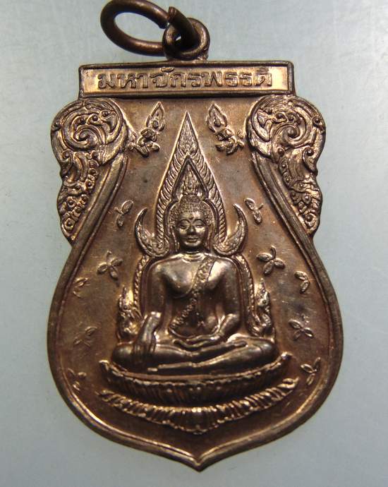 เหรียญมหาจักรพรรดิ ชนะมาร