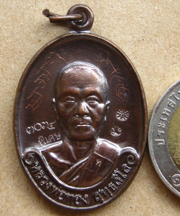 เหรียญรุ่นแรก(โค้ดk)หลวงพ่อทอง วัดพระพุทธบาทเขายายหอม จ.ชัยภูมิ ปี2554หมายเลข1095มีจารหน้าหลัง