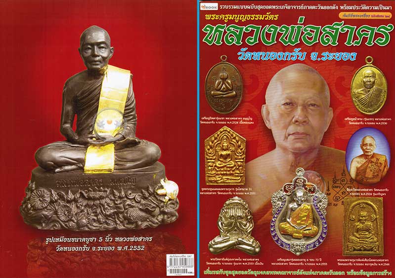 * * * ราคาพิเศษ 100.- เท่านั้น (ปกราคา 130.-) * * * หนังสือ "หลวงพ่อสาคร วัดหนองกรับ" รวบรวมสุดยอด