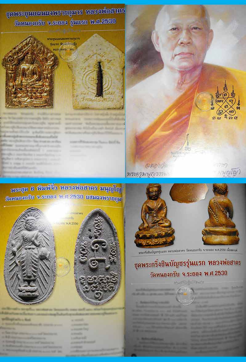 * * * ราคาพิเศษ 100.- เท่านั้น (ปกราคา 130.-) * * * หนังสือ "หลวงพ่อสาคร วัดหนองกรับ" รวบรวมสุดยอด
