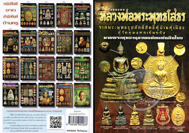 * * * ราคาพิเศษ 100.- เท่านั้น (ปกราคา 150.-) หนังสือ "วัตถุมงคลพลวงพ่อพระพุทธโสธร" มากพระพุทธานุภาพ