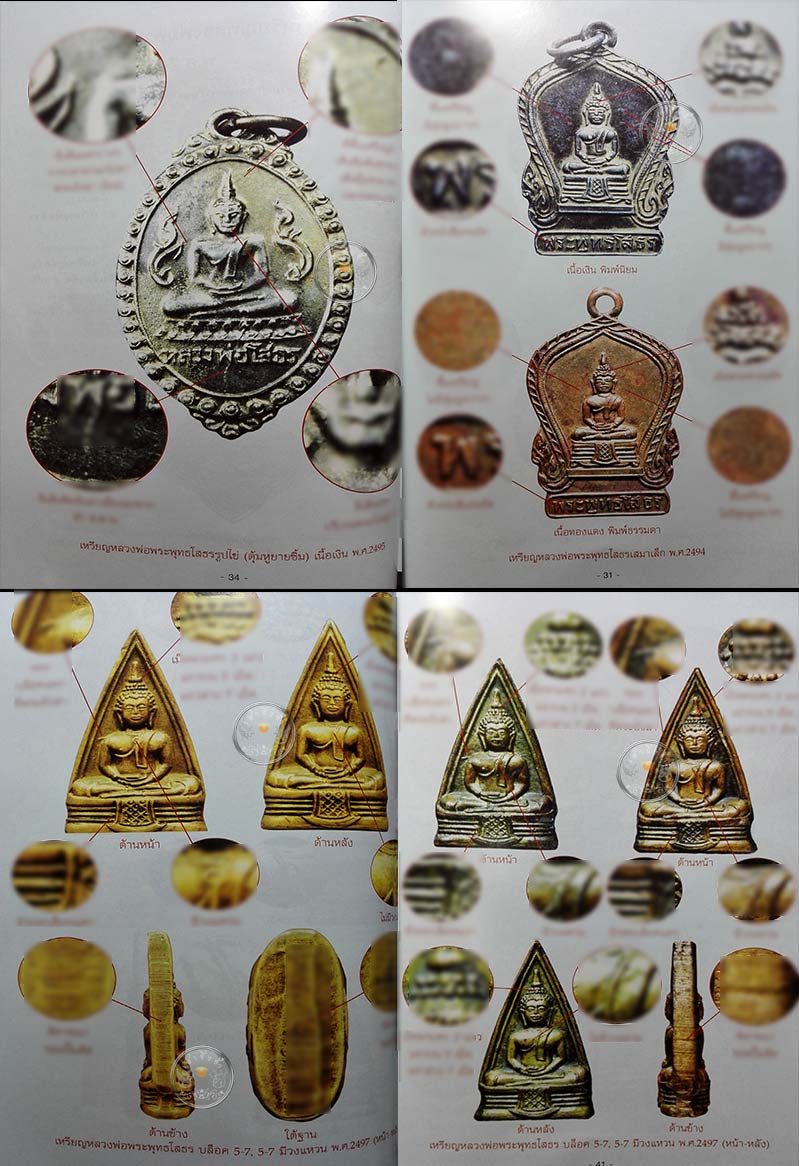 * * * ราคาพิเศษ 100.- เท่านั้น (ปกราคา 150.-) หนังสือ "วัตถุมงคลพลวงพ่อพระพุทธโสธร" มากพระพุทธานุภาพ