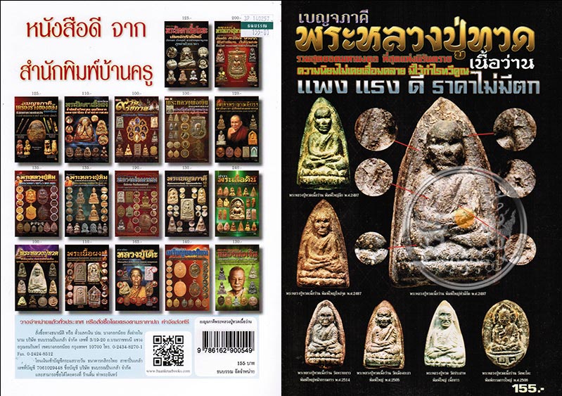 * * * ราคาพิเศษ 100.- เท่านั้น (ปกราคา 155.-) * * * หนังสือ "เบญจภาคีพระหลวงปู่ทวด เนื้อว่าน"