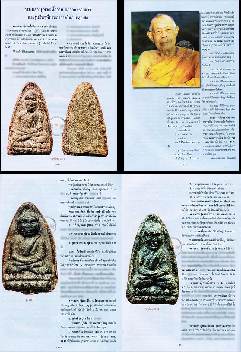 * * * ราคาพิเศษ 100.- เท่านั้น (ปกราคา 155.-) * * * หนังสือ "เบญจภาคีพระหลวงปู่ทวด เนื้อว่าน"