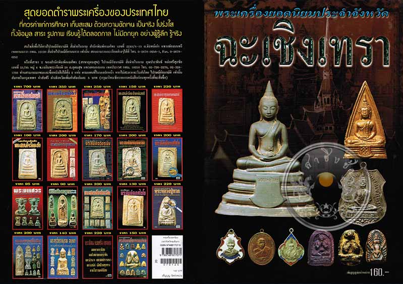 * * * ราคาพิเศษ 100.- เท่านั้น (ปกราคา 160.-) * * *หนังสือพระเครื่องยอดนิยมประจำจังหวัดฉะเชิงเทรา