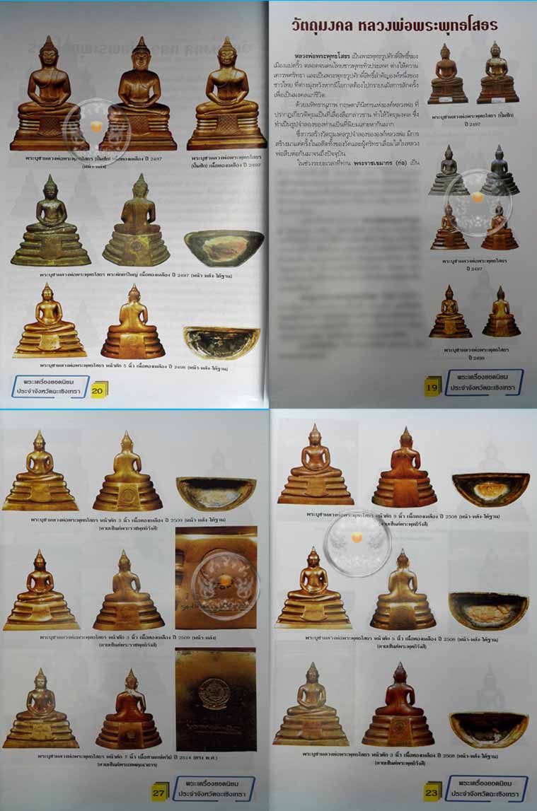* * * ราคาพิเศษ 100.- เท่านั้น (ปกราคา 160.-) * * *หนังสือพระเครื่องยอดนิยมประจำจังหวัดฉะเชิงเทรา