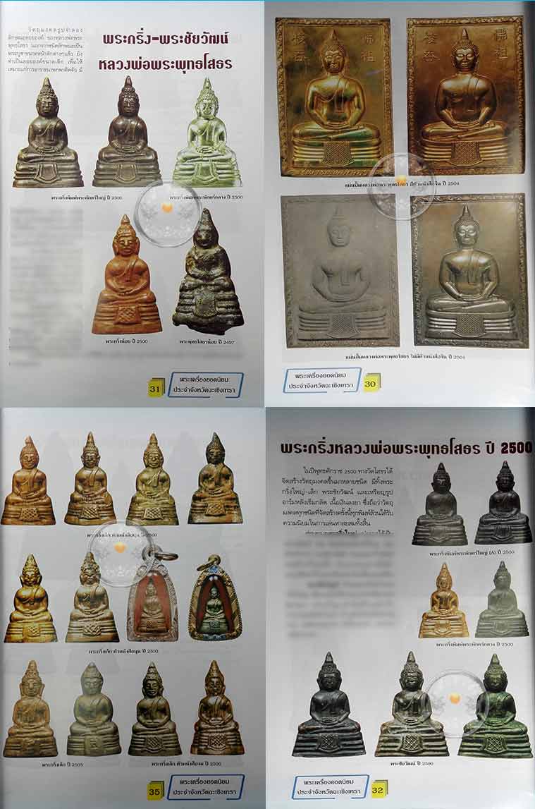 * * * ราคาพิเศษ 100.- เท่านั้น (ปกราคา 160.-) * * *หนังสือพระเครื่องยอดนิยมประจำจังหวัดฉะเชิงเทรา