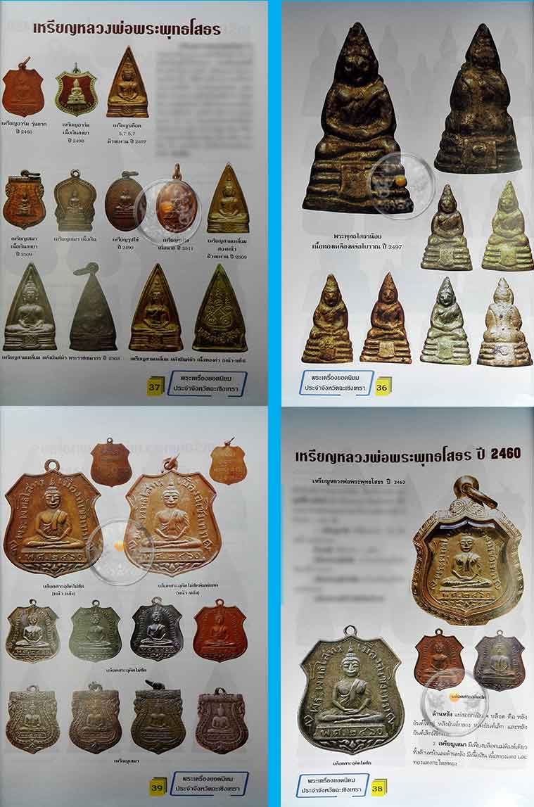 * * * ราคาพิเศษ 100.- เท่านั้น (ปกราคา 160.-) * * *หนังสือพระเครื่องยอดนิยมประจำจังหวัดฉะเชิงเทรา