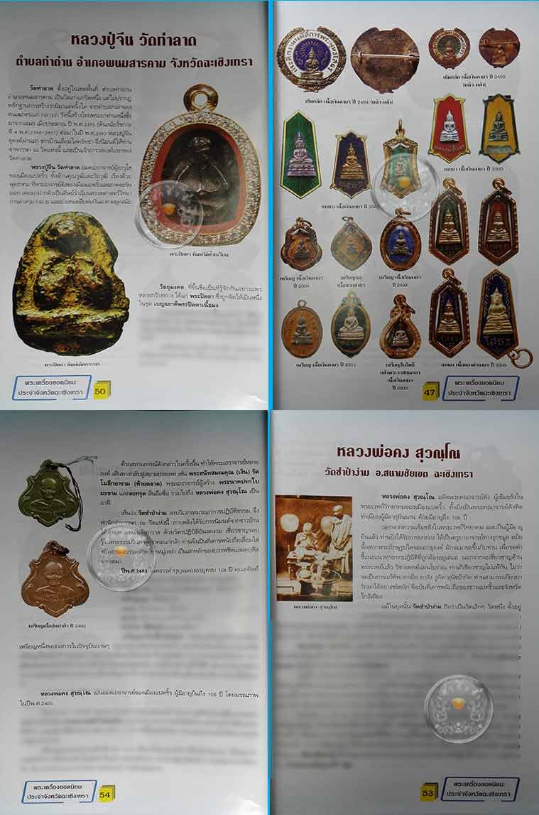 * * * ราคาพิเศษ 100.- เท่านั้น (ปกราคา 160.-) * * *หนังสือพระเครื่องยอดนิยมประจำจังหวัดฉะเชิงเทรา