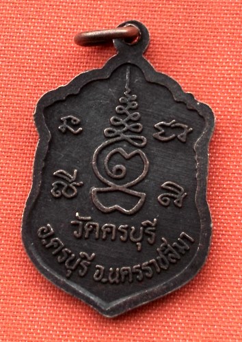 เริ่ม 10 บาท กับ เหรียญหลวงปู่นิล จ.นครราชสีมา …C10