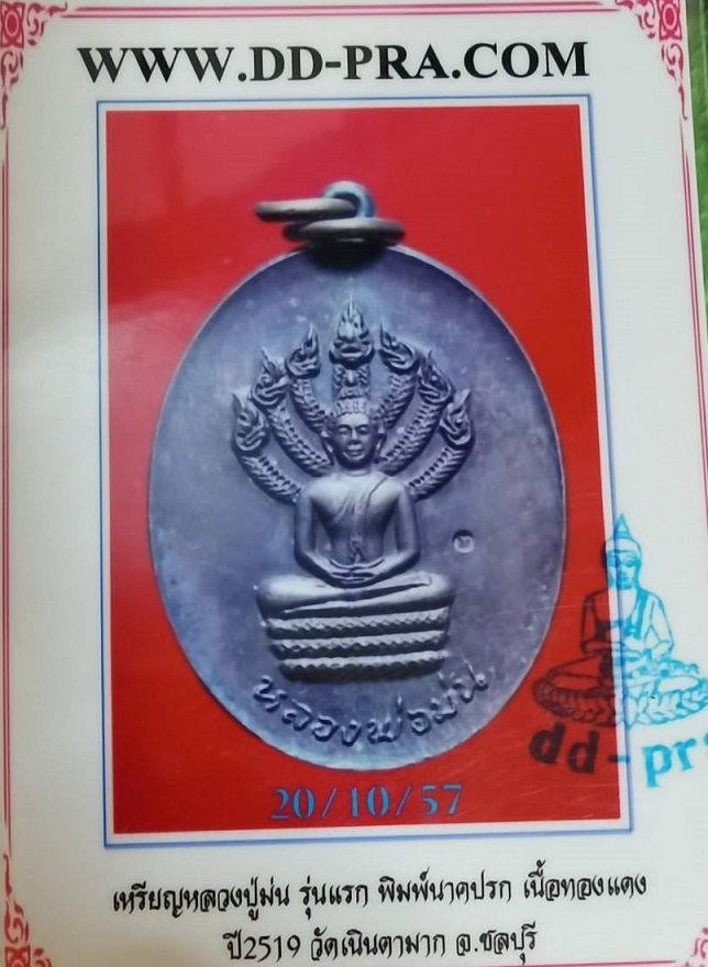 บัตรรับประกันพระแท้