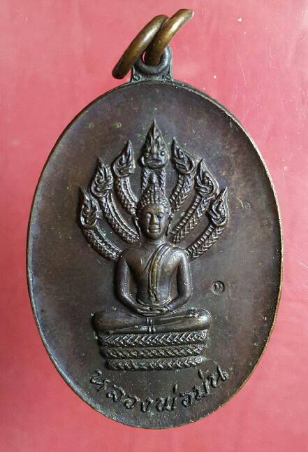 เหรียญนาคปรก หลวงปู่ม่น ปี19