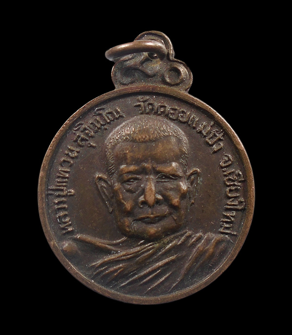 เคาะเดียว....เหรียญหลวงปู่แหวน วัดดอยแม่ปั๋ง รุ่นร่มโพธิ์ ปี 2521...251