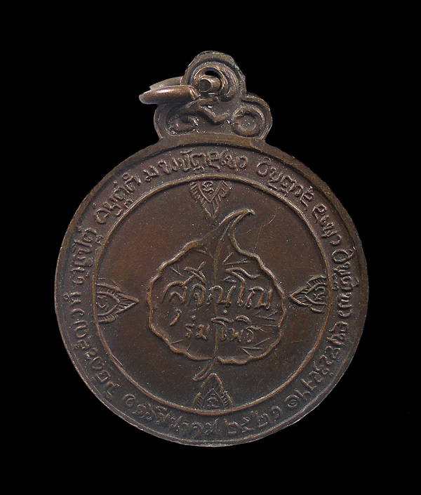 เคาะเดียว....เหรียญหลวงปู่แหวน วัดดอยแม่ปั๋ง รุ่นร่มโพธิ์ ปี 2521...251