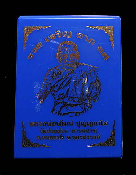 ล็อกเก็ต รวย เจริญ ลาภ ยศ หลวงพ่อพัฒน์ วัดห้วยด้วน จ.นครสวรรค์ (ฉากเขียว ฝาปิดทองทิพย์) หมายเลข 581