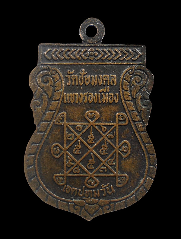 30บาท...เหรียญหลวงพ่อชัยมงคล วัดชัยมงคล...260