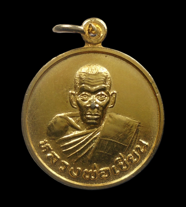 30บาท....เหรียญหลวงพ่อเขียน วัดชัยมงคล จ.พิจิตร ปี๒๕๓๓...261