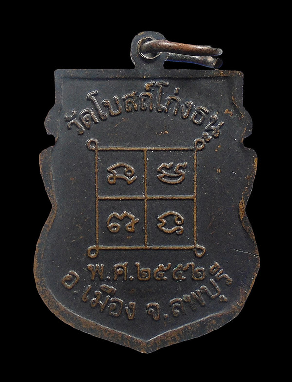 30บาท....เหรียญหลวงพ่อพริ้ง วัดโบสถ์โก่งธนู ลพบุรี ปี ๒๕๕๒...262