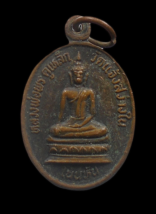 30บาท... เหรียญหลวงพ่อพระครูเหล็ก วัดแจ้งสว่างใน ขอนแก่น 2533...265