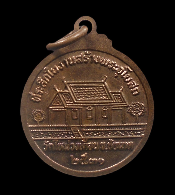 30บาท....เหรียญหลวงพ่อนอน วัดใหม่วงเดือน จ.ชัยนาท ปี2531...266