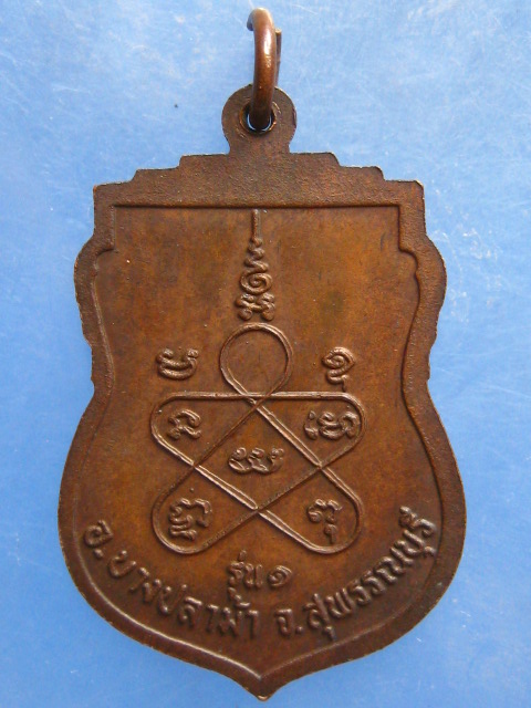 เหรียญหลวงปู่นิ่ม วัดศาลาท่าทราย รุ่น 1