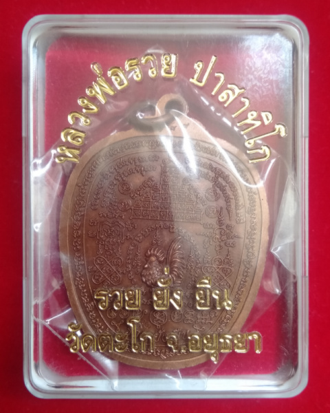 เหรียญรวยยั่งยืน เนื้อทองแดงรมซาติน หลวงพ่อรวย วัดตะโก อยุธยา no.1189