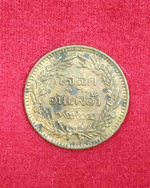 เหรียญโสฬสอันเฟื้องทองแดงตรา จ.ป.ร. ช่อชัยพฤกษ์ จ.ศ.1244
