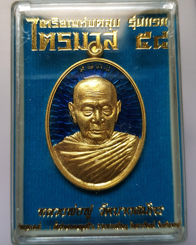 เหรียญห่มคลุม รุ่นแรก "ไตรมาส ๕๘" หลวงพ่อฟู อติภทุโท วัดบางสมัคร ฉะเชิงเทรา เนื้อทองระฆังลงยาน้ำเงิน