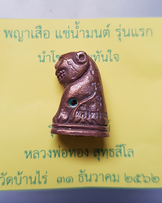 พญาเสือ แช่น้ำมนต์ รุ่นแรก นำโชค รุ่นปาฏิหารย์ หลวงพ่อทอง วัดบ้านไร่ ปี 2562 ไม่มีกล่อง