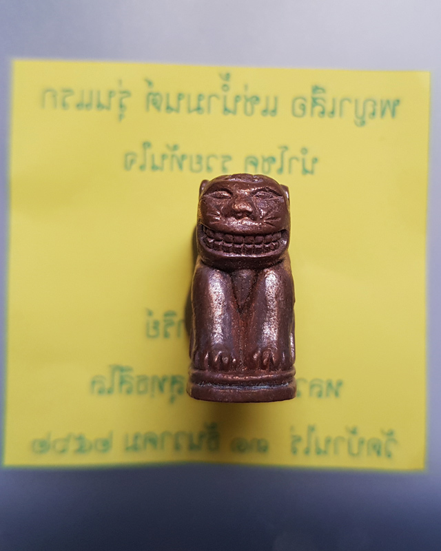 พญาเสือ แช่น้ำมนต์ รุ่นแรก นำโชค รุ่นปาฏิหารย์ หลวงพ่อทอง วัดบ้านไร่ ปี 2562 ไม่มีกล่อง