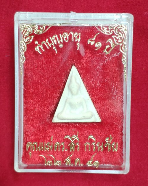 พระผงพิมพ์นางพญา หลังตรายางหลวงพ่อโต วัดอินทรวิหาร (ทำบุญอายุ81ปี คุณแม่ ดร.สิริ กรินชัย 22 ส.ค.41)