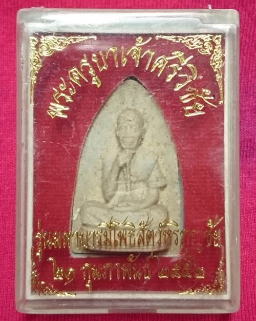พระผงครูบาเจ้าศรีวิชัย รุ่นมหาบารมีโพธิสัตว์หริภุญัชย ปี52