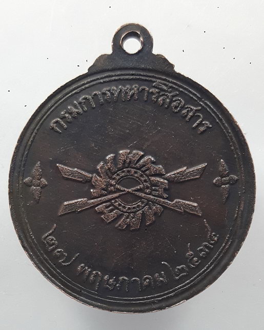 “ เหรียญ พลเอกพระเจ้าบรมวงศ์เธอ กรมพระกำแพงเพชรอัครโยธิน กรมการทหารสื่อสาร ปี 2534 ”