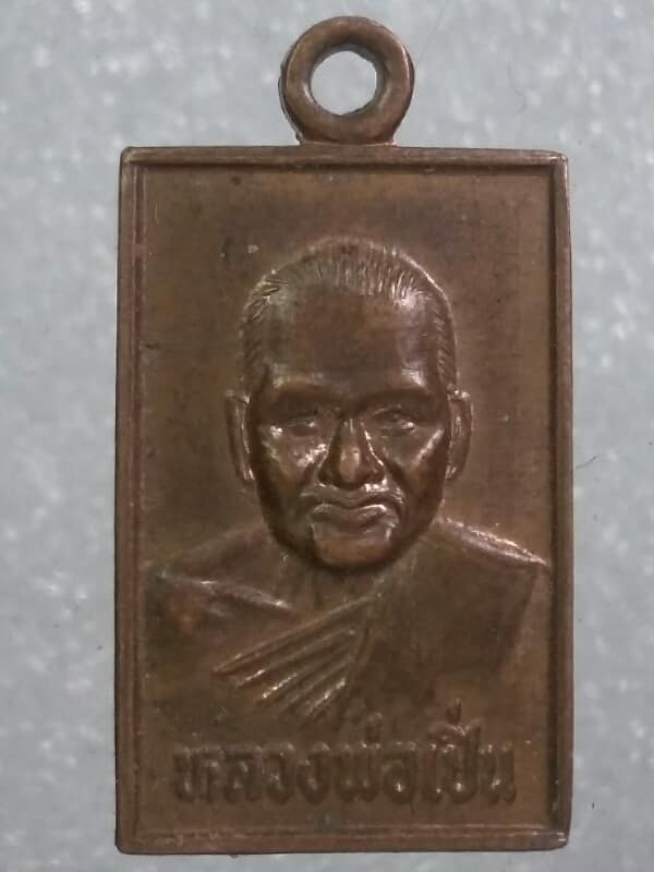 เหรียญหลวงพ่อเปิ่น มหาอุตม์ครบรอบ๑ปี  วัดบางพระ นครปฐม   เคาะเดียวครับ