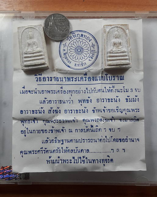 " พระสมเด็จประทานพร เนื้อผงน้ำมัน หลัง หลวงพ่อแพ วัดพิกุลทอง จ.สิงห์บุรี พร้อมใบฝอยเดิมจากวัด ) ทีเด