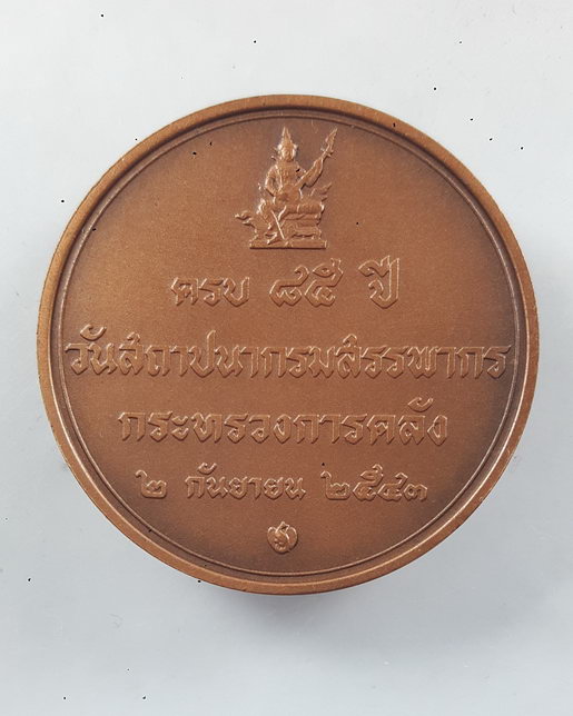 " เหรียญ ในหลวง ร.9 ครบ 85 ปี สถาปนากรมสรรพากร กระทรวงการคลัง ปี 2543 เนื้อทองแดงซาติน (บล๊อกกองกษาป