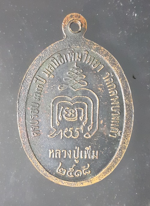 เหรียญปล้องอ้อยใหญ่ หลวงปู่เพิ่ม วัดกลางบางแก้ว บล็อคไหล่แตก