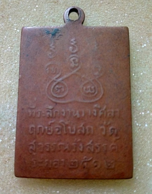 เหรียญทองแดงพระเจ้าห้าพระองค์ วัดสุวรรณรังสรรค์ จ.ระยอง  ปี 2512