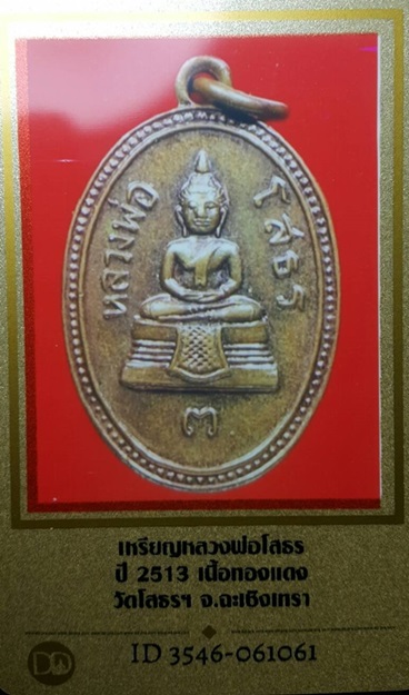 เหรียญหลวงพ่อโสธร  วัดโสธรฯ  จ.ฉะเชิงเทรา ปี 2513 เนื้อทองแดง