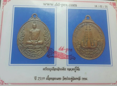 เหรียญเยือนอินเดียหลวงปู่โต๊ะ วัดประดู่ฉิมพลี ปี 2519  เนื้อทองแดงครับ 