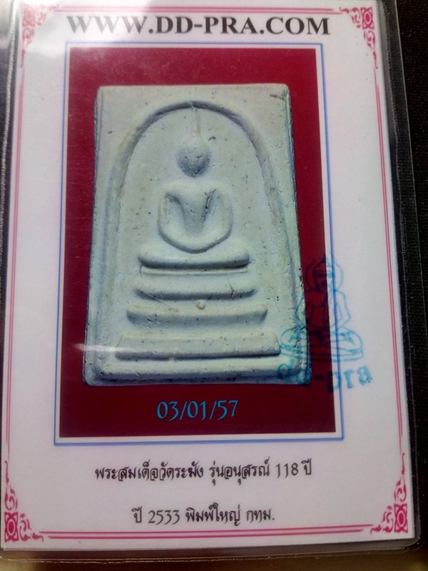 พระสมเด็จฯ วัดระฆัง รุ่น อนุสรณ์ 118 ปี พิมพ์ใหญ่ + มาพร้อมบัตรรับรองเพื่อนบ้าน