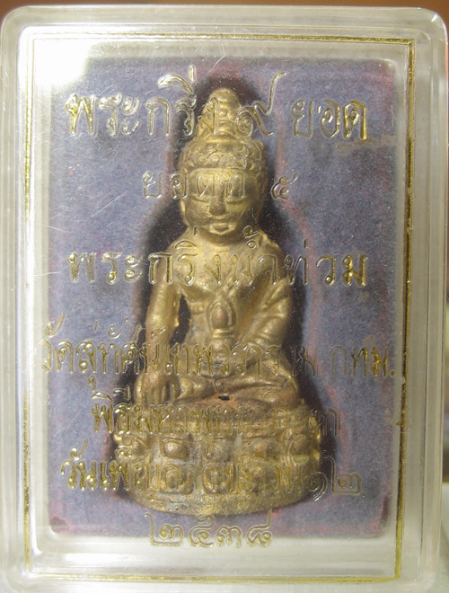 พระกริ่งน้ำท่วม (กริ่งเก้ายอด) ยอดที่ 5 ปี 38 วัดสุทัศน์ กล่องเดิม