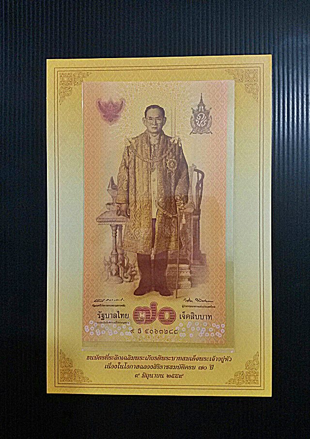 ธนบัตร 70 บาท ที่ระลึกเฉลิมพระเกียรติในหลวงฉลองสิริราชสมบัติ ครบ 70 ปี เลขสวยเลขคู่เลขมงคล 88 หายาก 