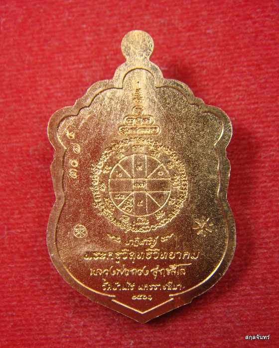 เหรียญเสมา ปฏิหาริย์ บูชาครู รุ่น แรก หลวงพ่อทอง สุทธสีโล ออกวัดบ้านไร่ ปี 2561