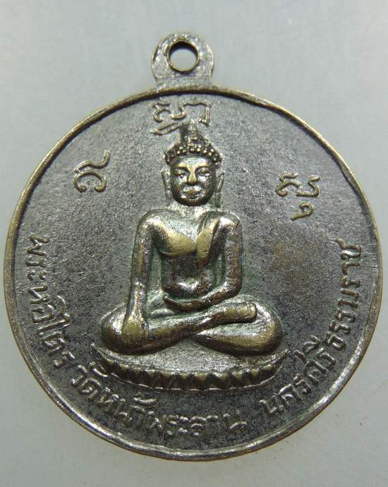 เหรียญพระครูการาม (หลวงพ่อดี) วัดหน้าพระลาน จ.นครศรีธรรมราช