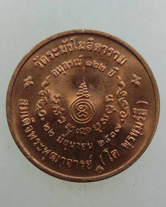 เหรียญสมเด็จโต วัดระฆังฯ อนุสรณ์ ๑๒๒ ปี