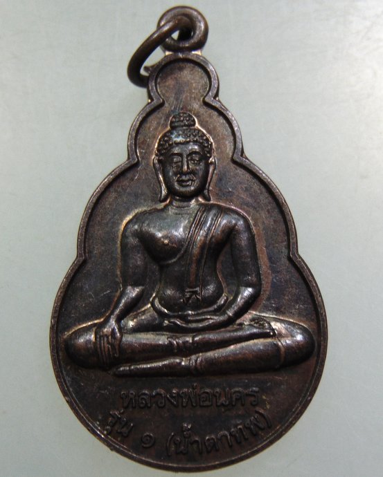 ๒๐ เหรียญหลวงพ่อนคร รุ่น๑ น้ำตาทิพ วัดพระธาตุโบราณสถาน จ สระบุรี