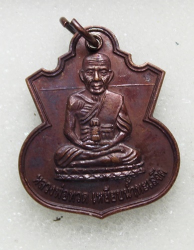  เหรียญน้ำเต้าเรียกทรัพย์ อาจารย์แดง วัดไร่ จ.ปัตตานี สรง น้ำ 51 ลังกาสุกะ เนื้อทองแดง